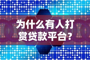 为什么有人打赏贷款平台?六大真实原因深度解析 为什么有人打赏贷款平台?六大真实原因深度解析