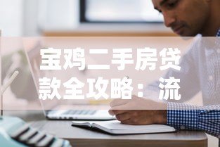 宝鸡二手房贷款全攻略:流程、平台、注意事项 宝鸡二手房贷款全攻略:流程、平台、注意事项