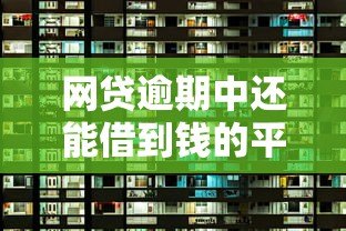 网贷逾期中还能借到钱的平台有哪些?实测推荐这几种方法 网贷逾期中还能借到钱的平台有哪些?实测推荐这几种方法