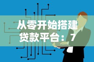 从零开始搭建贷款平台：7个核心步骤详解