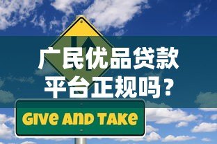 广民优品贷款平台正规吗?真实评测与风险提示 广民优品贷款平台正规吗?真实评测与风险提示