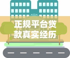 正规平台贷款真实经历分享:避坑指南与实用建议 正规平台贷款真实经历分享:避坑指南与实用建议