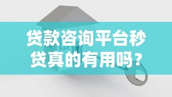 贷款咨询平台秒贷真的有用吗？实测优缺点解析