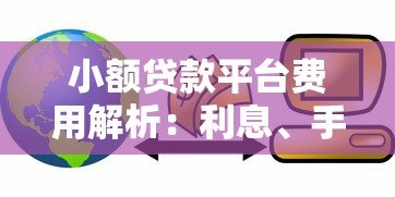 小额贷款平台费用解析：利息、手续费要多少钱？
