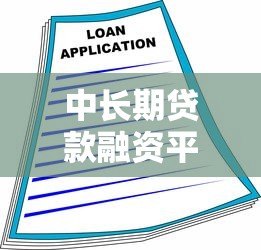 中长期贷款融资平台推荐及申请指南