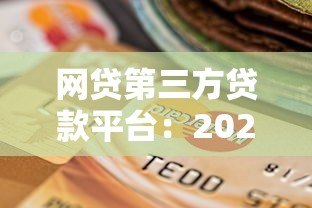 网贷第三方贷款平台:2023年最新选择指南与风险解析 网贷第三方贷款平台:2023年最新选择指南与风险解析