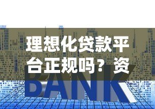 理想化贷款平台正规吗？资质、利率、风险全解析