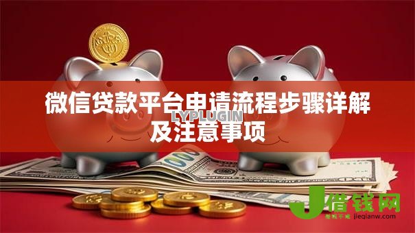 微信贷款平台申请流程步骤详解及注意事项