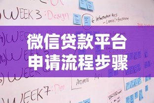 微信贷款平台申请流程步骤详解及注意事项