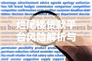 烂尾楼贷款平台风险解析与购房者应对策略 烂尾楼贷款平台风险解析与购房者应对策略