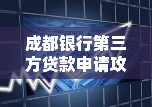 成都银行第三方贷款申请攻略：流程、优势及注意事项