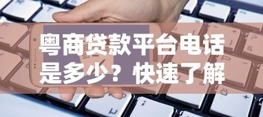 粤商贷款平台电话是多少？快速了解贷款申请流程与联系方式