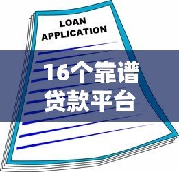 16个靠谱贷款平台推荐：正规渠道快速借款指南