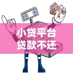 小贷平台贷款不还后果及应对方法指南 小贷平台贷款不还后果及应对方法指南