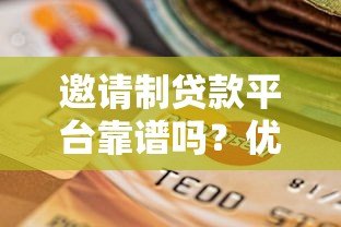 邀请制贷款平台靠谱吗？优缺点与选择建议