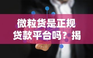 微粒货是正规贷款平台吗?揭秘真相与避坑指南 微粒货是正规贷款平台吗?揭秘真相与避坑指南