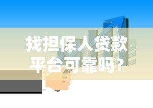 找担保人贷款平台可靠吗？这5个风险点必须知道