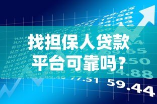 找担保人贷款平台可靠吗？这5个风险点必须知道