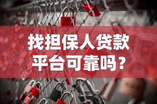 找担保人贷款平台可靠吗？这5个风险点必须知道