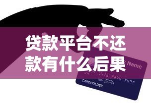贷款平台不还款有什么后果?这5点必须了解 贷款平台不还款有什么后果?这5点必须了解