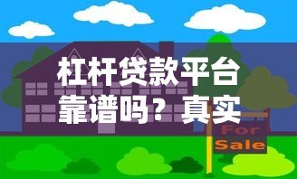 杠杆贷款平台靠谱吗?真实评测与风险解析 杠杆贷款平台靠谱吗?真实评测与风险解析