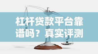 杠杆贷款平台靠谱吗?真实评测与风险解析 杠杆贷款平台靠谱吗?真实评测与风险解析