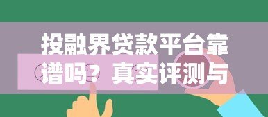 投融界贷款平台靠谱吗？真实评测与用户反馈