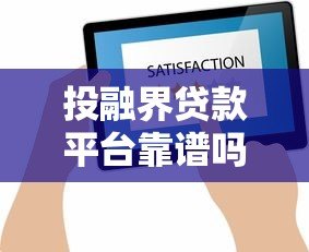 投融界贷款平台靠谱吗？真实评测与用户反馈