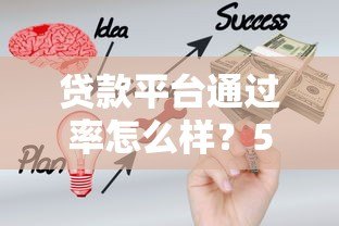 贷款平台通过率怎么样?5大关键因素帮你提高成功率 贷款平台通过率怎么样?5大关键因素帮你提高成功率