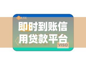 即时到账信用贷款平台：快速解决资金难题的优选方案