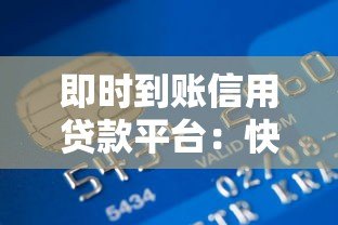 即时到账信用贷款平台：快速解决资金难题的优选方案