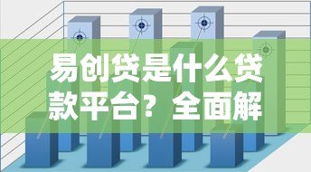 易创贷是什么贷款平台?全面解析其特点与申请流程 易创贷是什么贷款平台?全面解析其特点与申请流程