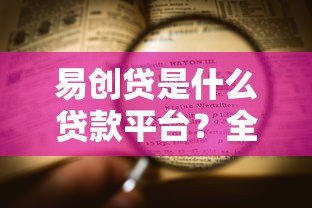易创贷是什么贷款平台?全面解析其特点与申请流程 易创贷是什么贷款平台?全面解析其特点与申请流程