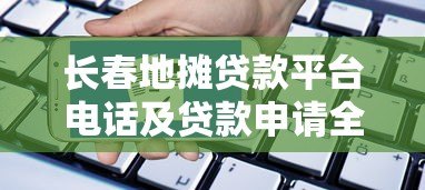 长春地摊贷款平台电话及贷款申请全攻略 长春地摊贷款平台电话及贷款申请全攻略
