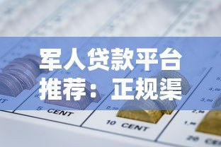 军人贷款平台推荐:正规渠道与优惠政策全解析 军人贷款平台推荐:正规渠道与优惠政策全解析