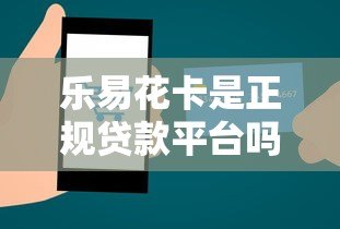 乐易花卡是正规贷款平台吗？申请条件及风险全解析