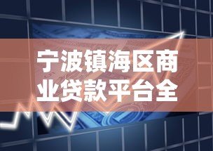 宁波镇海区商业贷款平台全解析:申请条件与流程指南 宁波镇海区商业贷款平台全解析:申请条件与流程指南