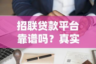 招联贷款平台靠谱吗?真实用户分享申请流程与避坑指南 招联贷款平台靠谱吗?真实用户分享申请流程与避坑指南