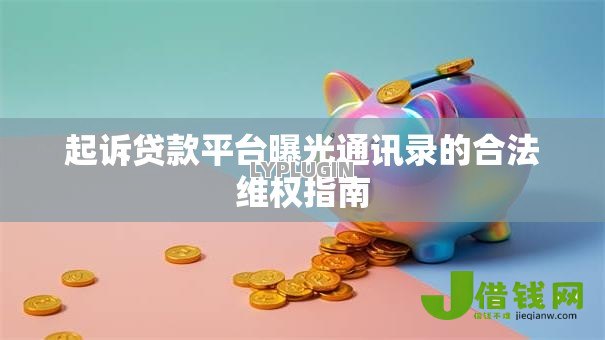 起诉贷款平台曝光通讯录的合法维权指南