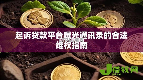 起诉贷款平台曝光通讯录的合法维权指南
