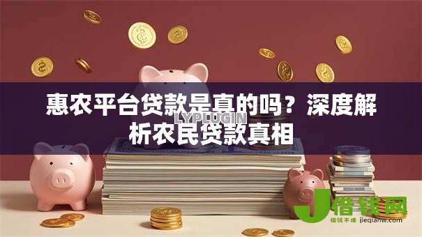 惠农平台贷款是真的吗？深度解析农民贷款真相