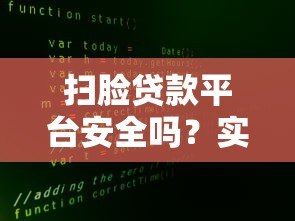 扫脸贷款平台安全吗？实测5大风险与避坑指南