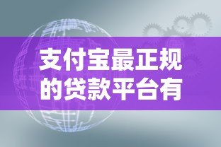 支付宝最正规的贷款平台有哪些？这5款产品安全靠谱