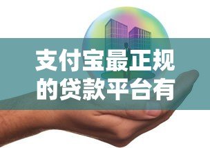 支付宝最正规的贷款平台有哪些？这5款产品安全靠谱