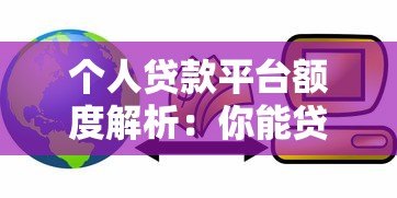 个人贷款平台额度解析：你能贷到多少钱？