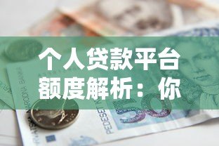 个人贷款平台额度解析：你能贷到多少钱？