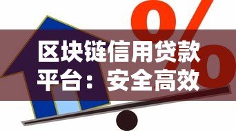 区块链信用贷款平台：安全高效的借贷新选择