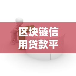 区块链信用贷款平台：安全高效的借贷新选择