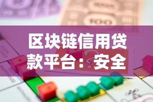区块链信用贷款平台：安全高效的借贷新选择
