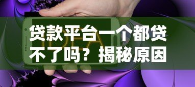 贷款平台一个都贷不了吗？揭秘原因与解决办法